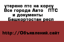 утерено птс на корсу - Все города Авто » ПТС и документы   . Башкортостан респ.